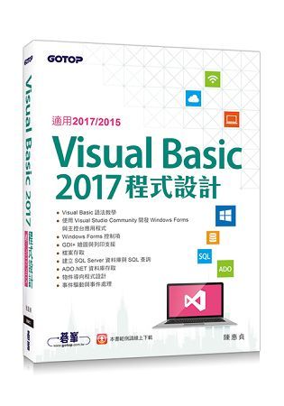 Visual Basic 2017程式設計(適用2017/2015)【金石堂、博客來熱銷】