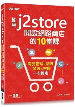 使用J2Store開設網路商店的10堂課︰商品管理x物流x金流x客服一次搞定