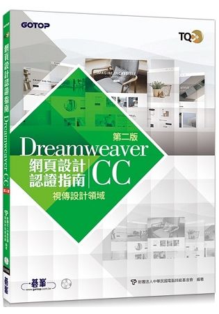 TQC＋ 網頁設計認證指南 Dreamweaver CC(第二版)【金石堂、博客來熱銷】