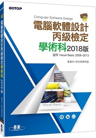 電腦軟體設計丙級技能檢定學術科 2018版