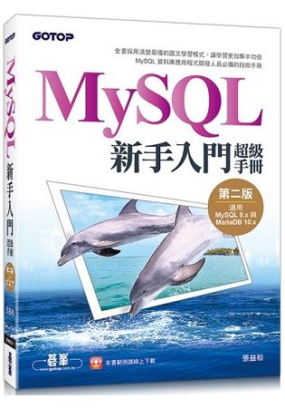 MySQL新手入門超級手冊：第二版（適用MySQL 8.x與MariaDB 10.x）【金石堂、博客來熱銷】