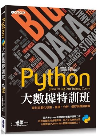 Python大數據特訓班：資料自動化收集、整理、分析、儲存與應用實戰(附近300分鐘影音教學/範例程式)