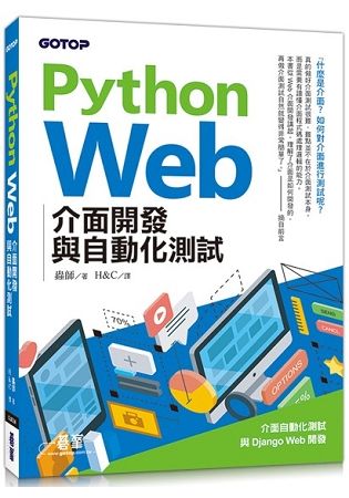 Python Web介面開發與自動化測試【金石堂、博客來熱銷】