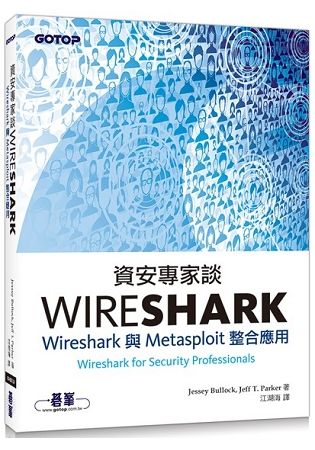 資安專家談Wireshark：Wireshark與Metasploit整合應用