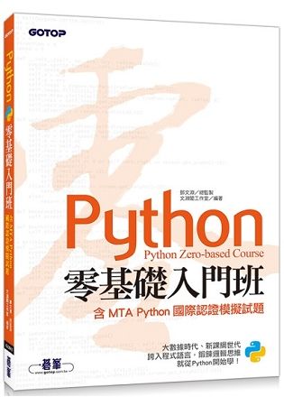Python零基礎入門班（含MTA Python國際認證模擬試題）