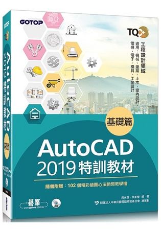 TQC+ AutoCAD 2019特訓教材-基礎篇(隨書附贈102個精彩繪圖心法動態教學檔)