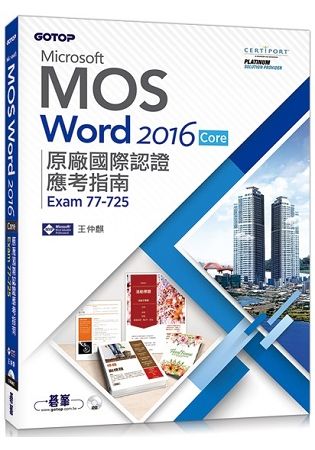 Microsoft MOS Word 2016 Core 原廠國際認證應考指南 (Exam 77-725)【金石堂、博客來熱銷】