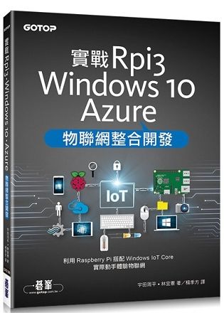 實戰Rpi3、Windows 10、Azure物聯網整合開發【金石堂、博客來熱銷】
