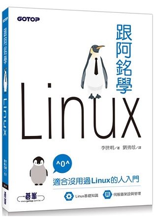 跟阿銘學Linux