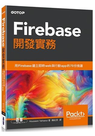 Firebase 開發實務【金石堂、博客來熱銷】