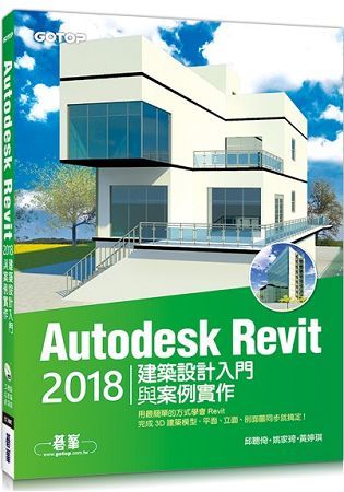 Autodesk Revit 2018建築設計入門與案例實作(附360分鐘關鍵影音教學/範例檔)