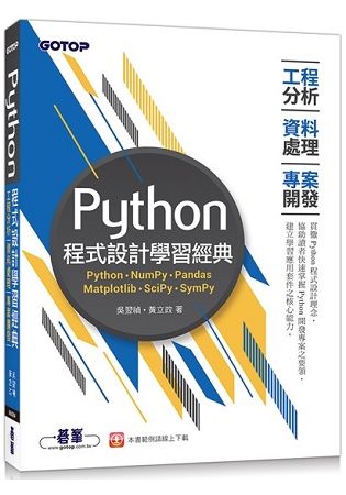 Python程式設計學習經典：工程分析x資料處理x專案開發