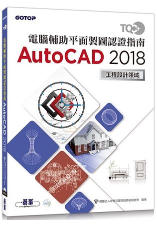 TQC+ 電腦輔助平面製圖認證指南 AutoCAD 2018【金石堂、博客來熱銷】