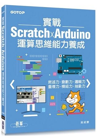 實戰Scratch x Arduino運算思維能力養成