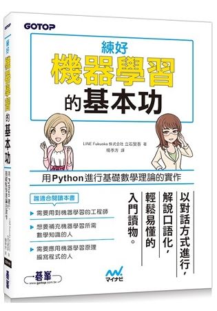 練好機器學習的基本功｜用Python進行基礎數學理論的實作