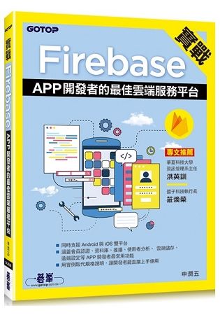 實戰Firebase: APP開發者的最佳雲端服務平台