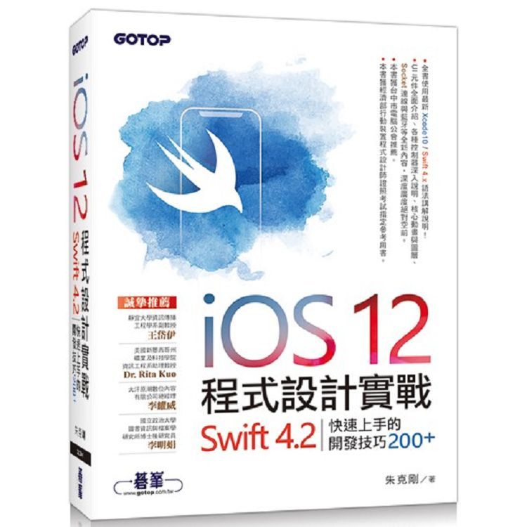 iOS 12程式設計實戰：Swift 4.2快速上手的開發技巧200+