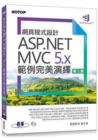 網頁程式設計ASP.NET MVC 5.x範例完美演繹(第二版)