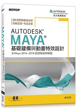 Autodesk Maya基礎建模與動畫特效設計(含Maya 2016~2018認證模擬與解題)