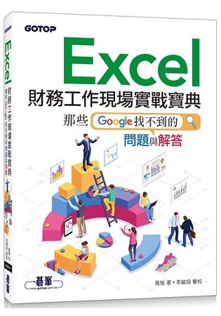 Excel財務工作現場實戰寶典：那些Google找不到的問題與解答