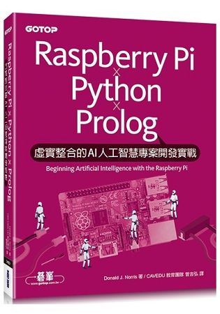 Raspberry Pi x Python x Prolog：虛實整合的AI人工智慧專案開發實戰【金石堂、博客來熱銷】