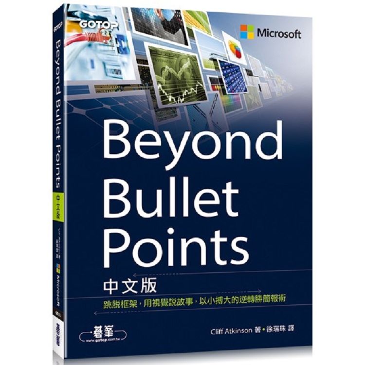 Beyond Bullet Points中文版：跳脫框架，用視覺說故事，以小搏大的逆轉勝簡報術