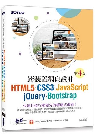 跨裝置網頁設計: HTML5、CSS3、JavaScript、jQuery、Bootstrap (第4版)