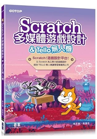 Scratch多媒體遊戲設計 & Tello無人機【金石堂、博客來熱銷】