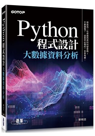 Python 程式設計|大數據資料分析【金石堂、博客來熱銷】