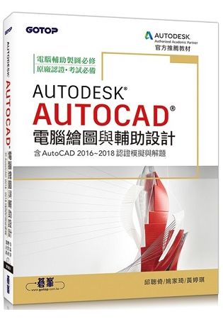 Autodesk AutoCAD電腦繪圖與輔助設計(含AutoCAD 2016~2018認證模擬與解題)