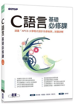 C語言基礎必修課(涵蓋APCS大學程式設計先修檢測試題詳解...