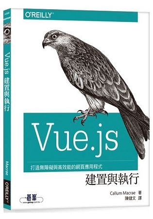 Vue.js 建置與執行【金石堂、博客來熱銷】