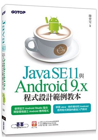 Java SE11與Android 9.x程式設計範例教本