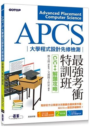 APCS大學程式設計先修檢測最強考衝特訓班：C/C＋＋解題攻略【金石堂、博客來熱銷】