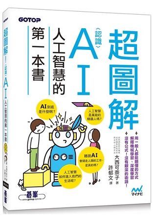 超圖解！認識AI人工智慧的第一本書