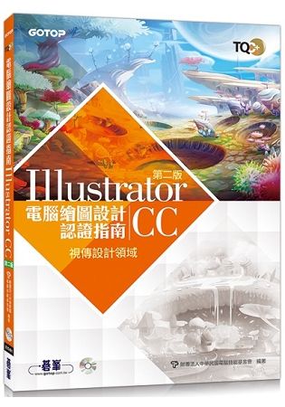 TQC＋ 電腦繪圖設計認證指南 Illustrator CC(第二版)【金石堂、博客來熱銷】