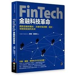 FinTech金融科技革命：網路金融新體系，改變你我消費、理財、保險與借貸的未來【金石堂、博客來熱銷】