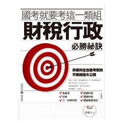 國考就要考這一類組：財稅行政必勝祕訣【金石堂、博客來熱銷】