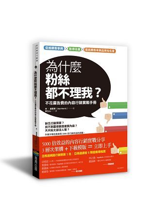 為什麼粉絲都不理我？：不花廣告費的內容行銷實戰手冊(EPUB版)