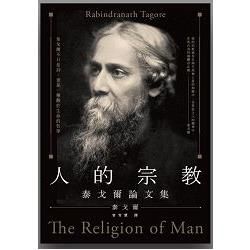 人的宗教：泰戈爾論文集 (電子書)