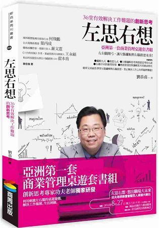 左思右想：３６堂有效解決工作難題的創新思考【金石堂、博客來熱銷】