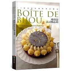 珠寶盒法式點心坊：40道品味法國的烘焙饗宴【金石堂、博客來熱銷】