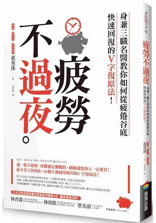 疲勞不過夜：身兼三職名醫教你如何從疲倦谷底快速回復的V字復原法！【金石堂、博客來熱銷】