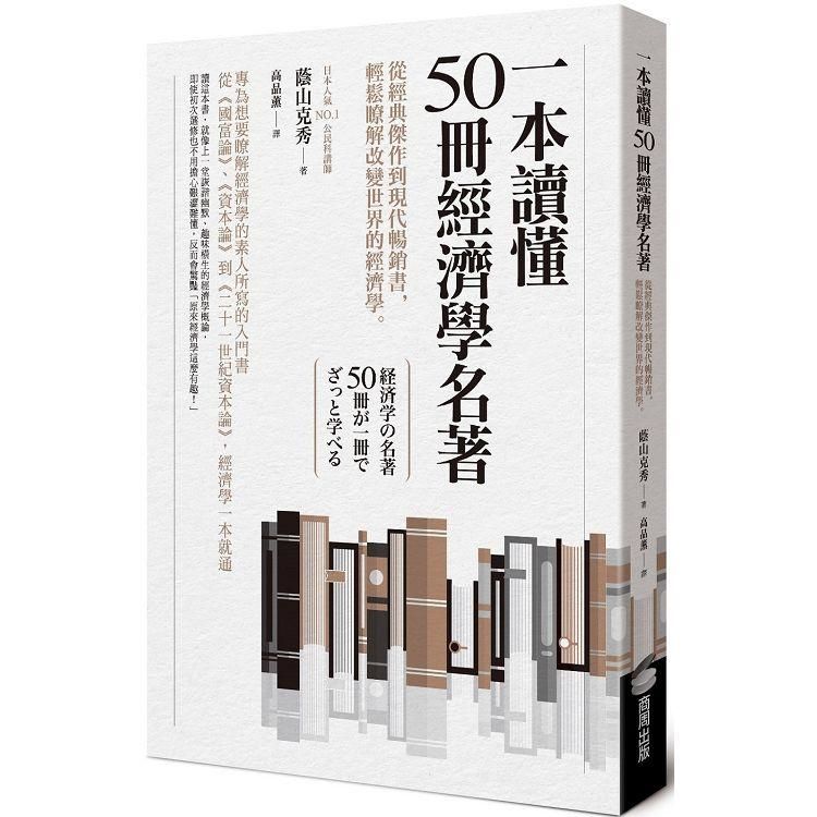 一本讀懂50冊經濟學名著：從經典傑作到現代暢銷書，輕鬆瞭解改變世界的經濟學 (電子書)