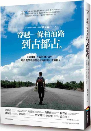 穿越一條柏油路到古都古：1個醫師、4萬6000公里，那段我帶著夢想走在地獄與天堂的日子【金石堂、博客來熱銷】