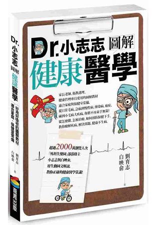 Dr.小志志圖解健康醫學：好用好吸收的圖解教材，適合家庭、保健室常備