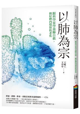 以肺為宗（改版）：跟科學家學養肺自救，做好體內環保抗老化