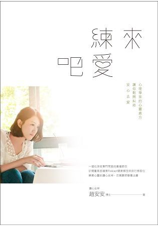 來練愛吧：心理學家的心靈處方，讓你鬆開糾結，安心去愛【金石堂、博客來熱銷】