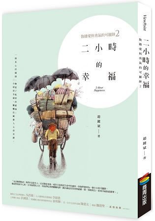 二小時的幸福：散播愛與勇氣的可麗餅2 (電子書)