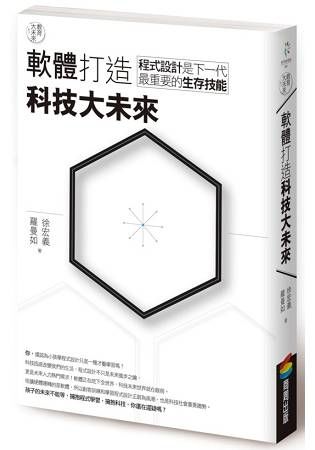 教育大未來1： 軟體打造科技大未來——程式設計是下一代最重要的生存技能 (電子書)